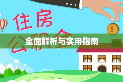 岚山全面解析与实用指南