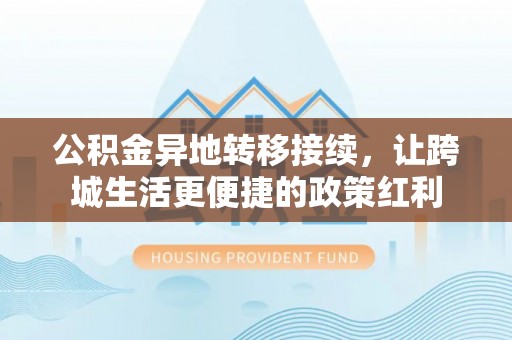 岚山公积金异地转移接续，让跨城生活更便捷的政策红利