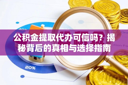 岚山公积金提取代办可信吗？揭秘背后的真相与选择指南