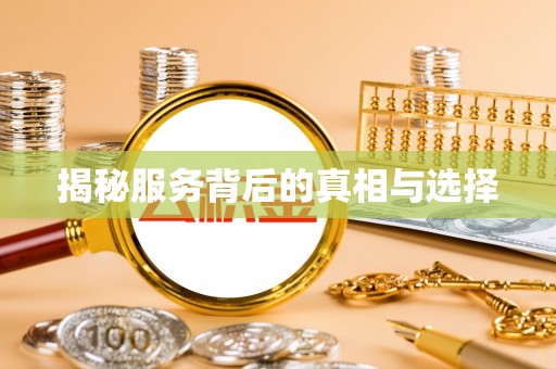 岚山揭秘服务背后的真相与选择