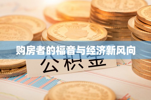 岚山购房者的福音与经济新风向
