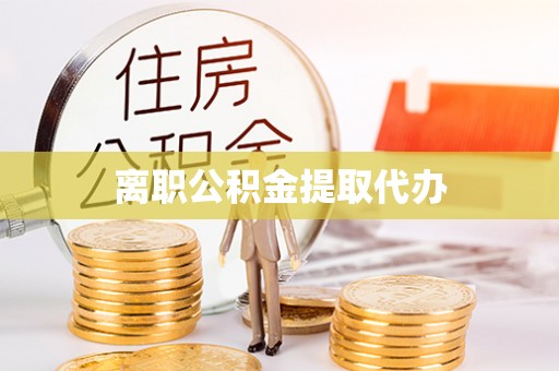 岚山离职公积金提取代办