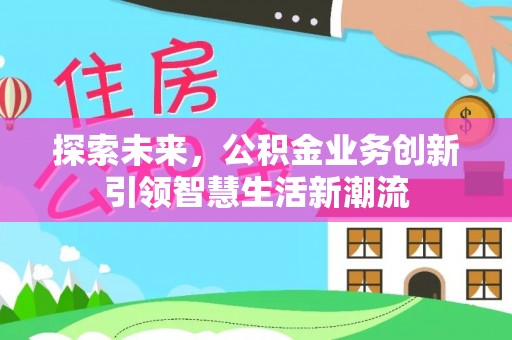 岚山探索未来，公积金业务创新引领智慧生活新潮流