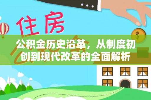 岚山公积金历史沿革，从制度初创到现代改革的全面解析