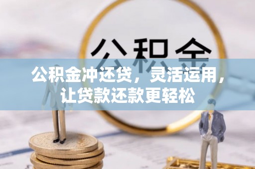 岚山公积金冲还贷，灵活运用，让贷款还款更轻松