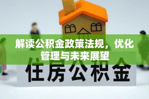 岚山解读公积金政策法规，优化管理与未来展望