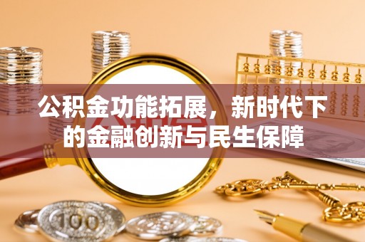 岚山公积金功能拓展，新时代下的金融创新与民生保障