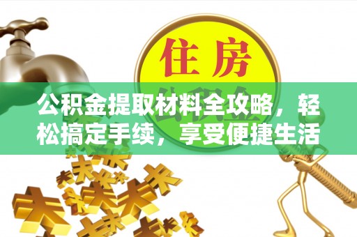 岚山公积金提取材料全攻略，轻松搞定手续，享受便捷生活