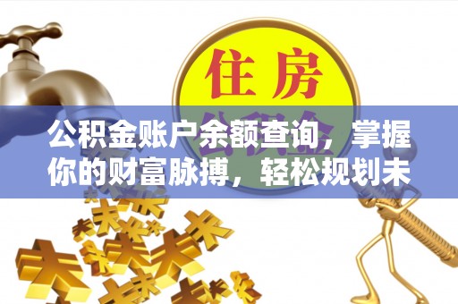 岚山公积金账户余额查询，掌握你的财富脉搏，轻松规划未来
