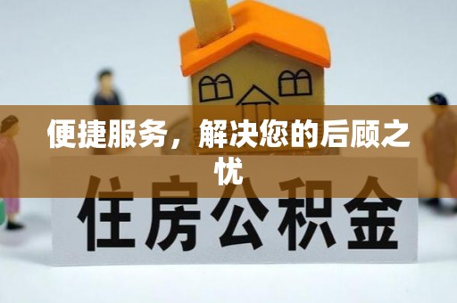 岚山便捷服务，解决您的后顾之忧