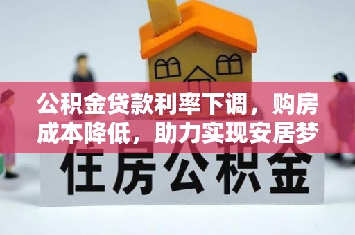 岚山公积金贷款利率下调，购房成本降低，助力实现安居梦