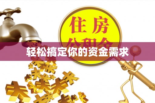岚山轻松搞定你的资金需求