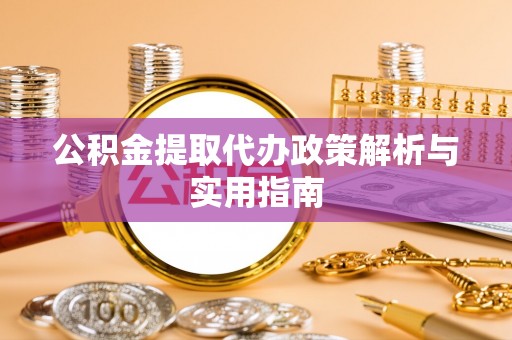 岚山公积金提取代办政策解析与实用指南
