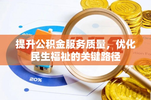 岚山提升公积金服务质量，优化民生福祉的关键路径