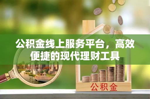 岚山公积金线上服务平台，高效便捷的现代理财工具