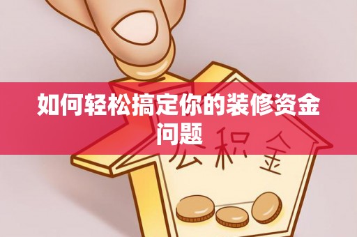 岚山如何轻松搞定你的装修资金问题