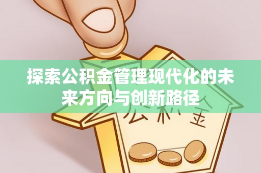 岚山探索公积金管理现代化的未来方向与创新路径