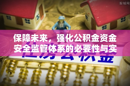 岚山保障未来，强化公积金资金安全监管体系的必要性与实践路径