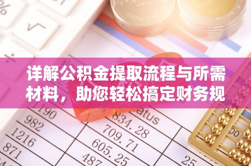 岚山详解公积金提取流程与所需材料，助您轻松搞定财务规划