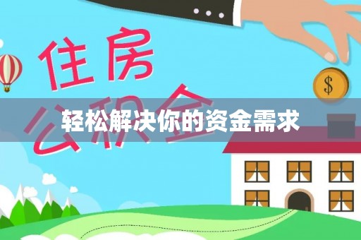 岚山轻松解决你的资金需求