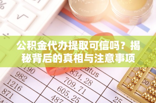 岚山公积金代办提取可信吗？揭秘背后的真相与注意事项