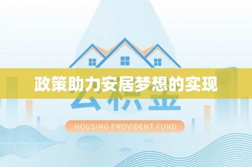 岚山政策助力安居梦想的实现