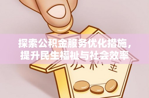 岚山探索公积金服务优化措施，提升民生福祉与社会效率