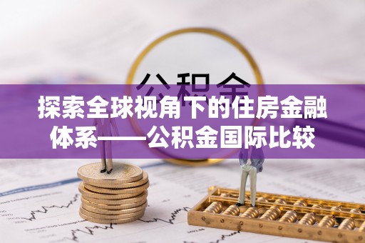 岚山探索全球视角下的住房金融体系——公积金国际比较