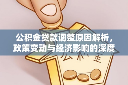 岚山公积金贷款调整原因解析，政策变动与经济影响的深度探讨