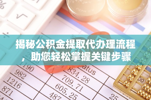 岚山揭秘公积金提取代办理流程，助您轻松掌握关键步骤