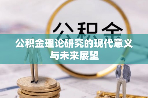 岚山公积金理论研究的现代意义与未来展望