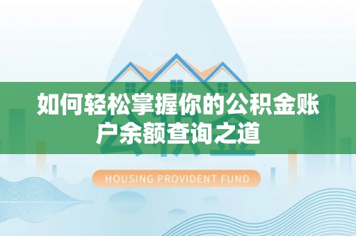 岚山如何轻松掌握你的公积金账户余额查询之道