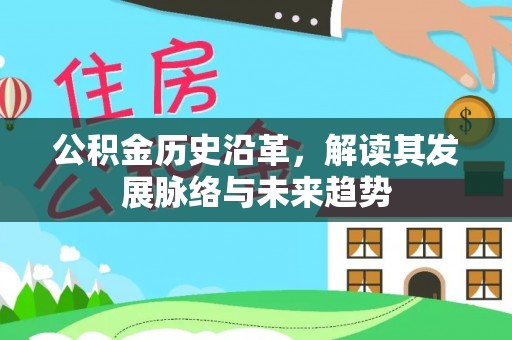 岚山公积金历史沿革，解读其发展脉络与未来趋势