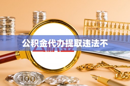 岚山公积金代办提取违法不