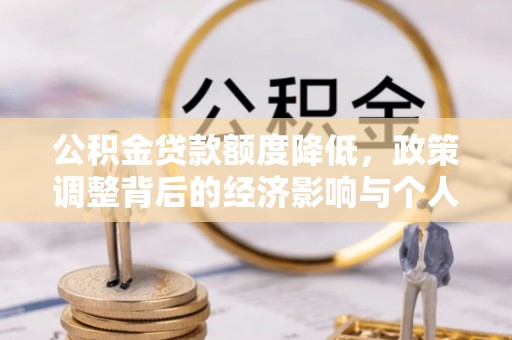 岚山公积金贷款额度降低，政策调整背后的经济影响与个人应对策略
