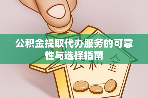 岚山公积金提取代办服务的可靠性与选择指南