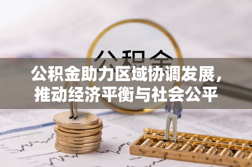 岚山公积金助力区域协调发展，推动经济平衡与社会公平