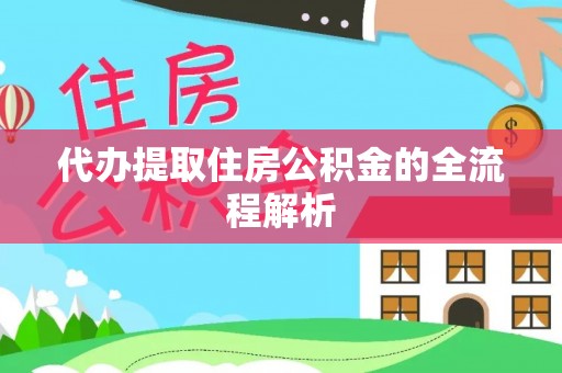 岚山代办提取住房公积金的全流程解析