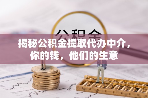 岚山揭秘公积金提取代办中介，你的钱，他们的生意