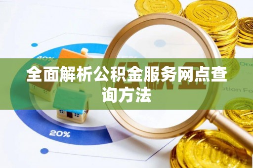 岚山全面解析公积金服务网点查询方法