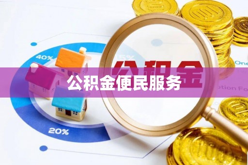 岚山公积金便民服务