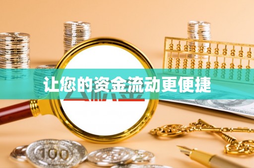 岚山让您的资金流动更便捷