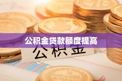 岚山公积金贷款额度提高