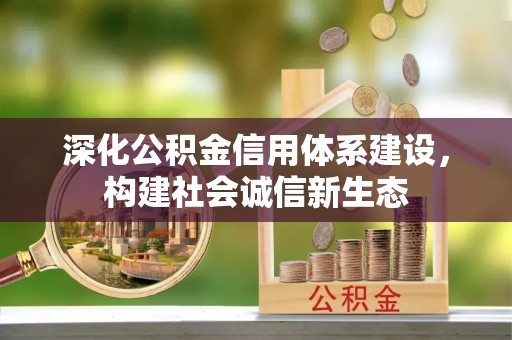 岚山深化公积金信用体系建设，构建社会诚信新生态