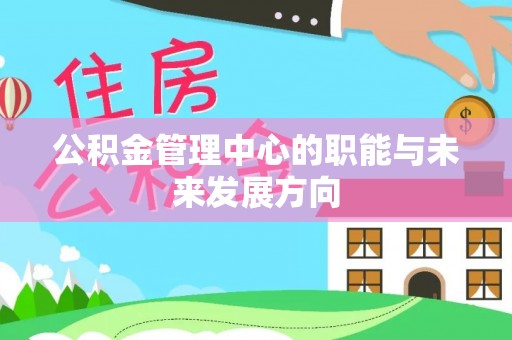 岚山公积金管理中心的职能与未来发展方向