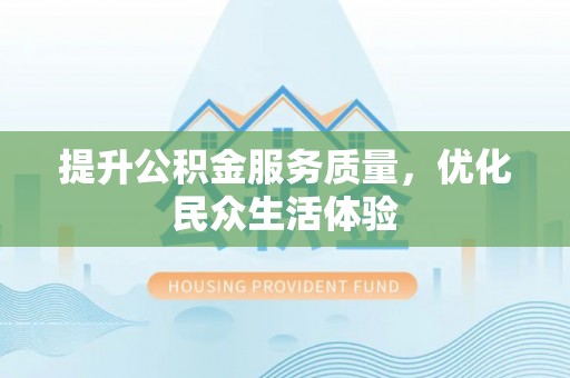 岚山提升公积金服务质量，优化民众生活体验