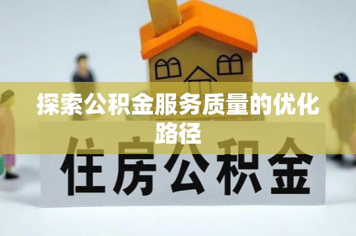 岚山探索公积金服务质量的优化路径