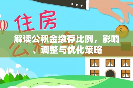 岚山解读公积金缴存比例，影响、调整与优化策略
