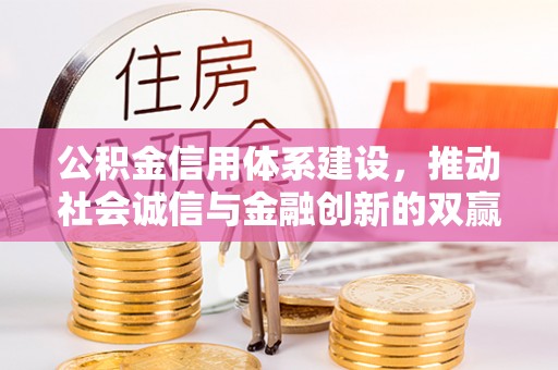 岚山公积金信用体系建设，推动社会诚信与金融创新的双赢之道