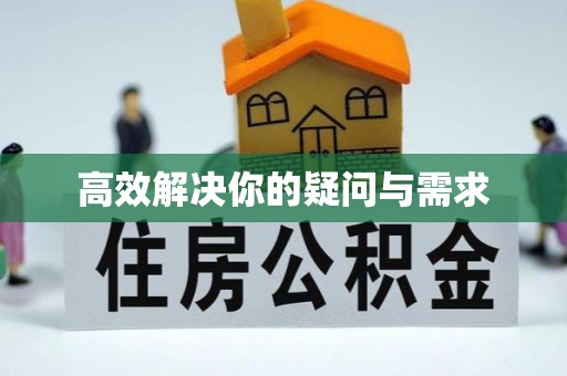 岚山高效解决你的疑问与需求